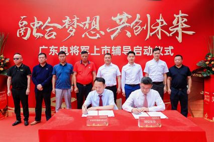 廣東電將軍上市輔導(dǎo)啟動(dòng)儀式成功舉辦！